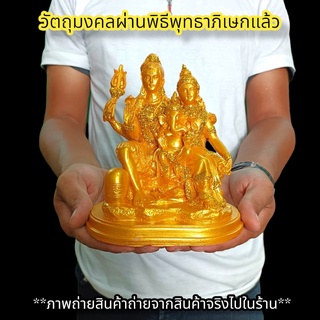 ครอบครัวมหาเทพ สีน้ำทอง กว้าง6นิ้ว บูชาเสริมสิริมงคลความรักในครอบครัว ผู้คนรอบข้างให้ความช่วยเหลือเอ็นดู