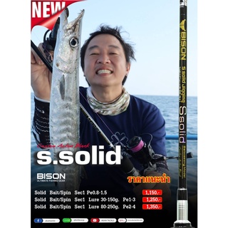 คันจิ๊ก Bison S.solid Jigging rod ยาว6.3ฟุต S solid คันเหนียวแข็งแรงทนน้ำเค็ม