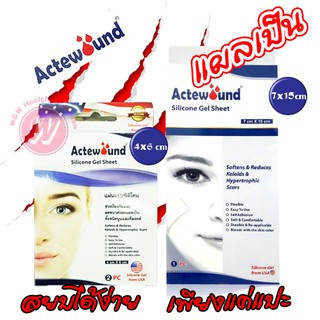 Actewound แผ่นแปะซิลิโคน แผ่นแปะแผลเป็น ลดรอยแผลเป็น - แอคติวูน ลดรอยแผลเป็นนูน แผลเป็นคีลอยด์ ลดรอยดำ รอยแดง