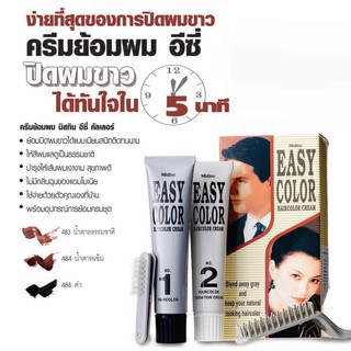 *ของแท้* เก็บเงินปลายทางได้ค่ะ ครีมย้อมผม มิสทิน อีซี่ คัลเลอร์ ครีม Mistine Easy Color Cream,แบบสระลอตใหม่