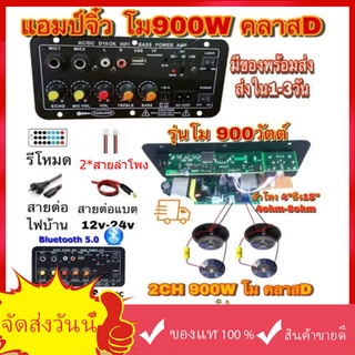 【ส่งจากกรุงเทพ】สองบรรทัด แอมป์บลูทูธ แอมป์จิ๋ว เครื่องขยายเสียง 900w 2ch บลูทูธ usb ฟังชั้นครบ โมแรงๆ 12/24/220V บอร์ดแอ