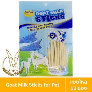 [MALETKHAO] Sirichai (ศิริชัย) แบบโหล (12 ซอง) นมแพะแท่ง Goat Milk Stick (80 กรัม)