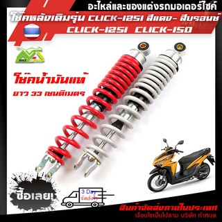 โช้คหลัง สีแดงสีบรอนซ์ Honda Click-125i,Click-150iโช๊คน้ำมันแท้