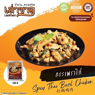 100G/PACK กระเพราไก่สับ SPICY THAI BASIL CHICKEN 打抛鸡肉