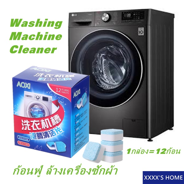 #XX78 Washing machine cleaner (12pcs) ก้อนฟู่ ล้างเครื่องซักผ้า ขจัดคราบสกปรก ฆ่าเชื้อโรค ล้างคราบเครื่องซักผ้า