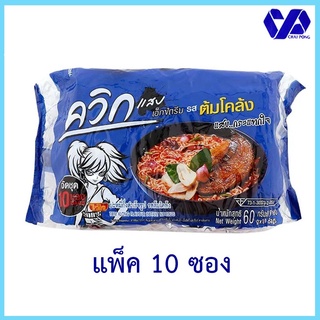 ไวไวควิก บะหมี่กึ่งสำเร็จรูป รสต้มโคล้ง 60 ก. แพ็ค 10 ซอง