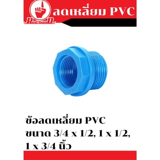 อุปกรณ์ ข้อลดเหลี่ยม PVC ขนาด 3/4 x 1/2, 1 x 1/2, 1 x 3/4 นิ้ว แพ็ค10ตัว