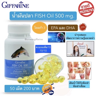 กิฟฟารีน น้ำมันปลา500 mg.fish oil 500mg Giffarine Fish Oil DHA60mg  บรรจุ 50 แคปซูล กิฟฟารีน ของแท้ 100%