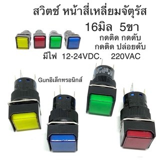 สวิตช์ 16 มิล หน้าจัตุรัส 5ขา  มีกดติด กดดับ,  กดติด ปล่อยดับ 12V 24V 220VAC