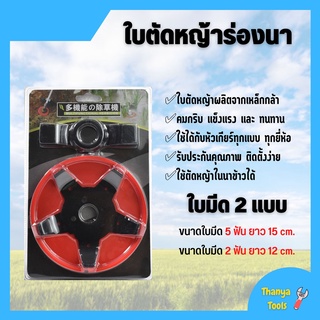 จานเอ็นตัดหญ้า ใบตัดหญ้าในนาข้าว ใบตัดหญ้าร่องนา ใบถากหญ้า ใบถากหน้าดิน มี 2 ใบ🎉✂