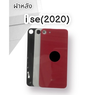 ฝาหลัง i se (2020) F/L ฝาหลังไอเอสอี (2020) สินค้าพร้อมส่ง