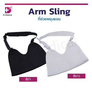 Arm sling ที่ช่วยพยุงแขน สายคล้องแขน ประคองกระดูกและกล้ามเนื้อแขน แบบเว้า