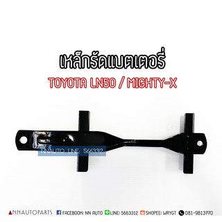 เหล็กรัดแบตเตอรี่ Toyota MTX / LN50 โตโยต้า ไมตี้เอ็กซ์