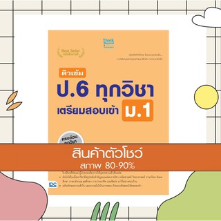 หนังสือ ติวเข้ม ป.6 ทุกวิชา เตรียมสอบเข้า ม.1 (9786162368677)