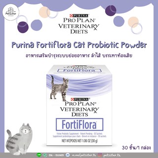 🐱Purina FortiFlora Cat อาหารเสริมสำหรับแมวท้องเสีย สุขภาพท้องไม่ดี x Petsister