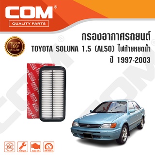 กรองอากาศ TOYOTA SOLUNA 1.5 ไฟท้ายหยดน้ำ AL50 ปี 1997-2003 โตโยต้า โซลูน่า, ไส้กรอง COM