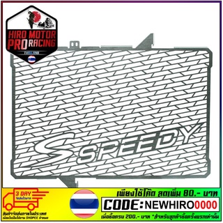 ตะแกรงหม้อน้ำ (สแตนเลส) SPEEDY (3ขา) CB-650/CBR-650F/R