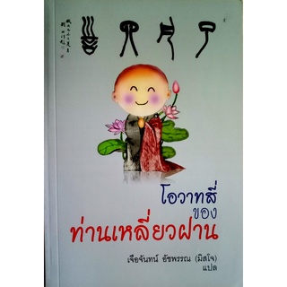 โอวาทสี่ของท่านเหลี่ยวฝาน แนวทางของหนังสือนี้ดุจเข็มทิศ ดำเนินชีวิตสงบสุขราบรื่น