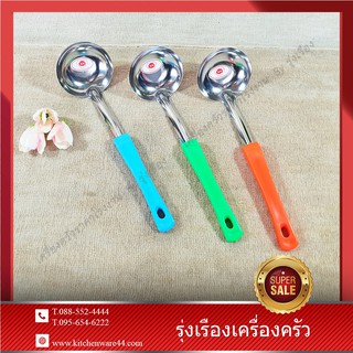 กระบวยสุกี้ หงษ์ทอง SET 3 Pcs.