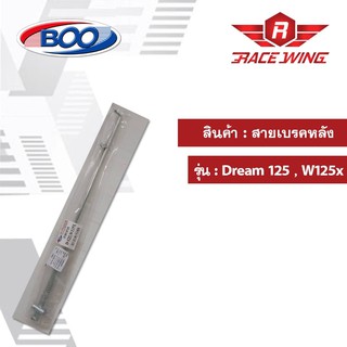 สายเบรคหลัง เหล็ก ดรีม 125 Wave 125X มอเตอร์ไซค์  สายเบรค เวฟ Dream