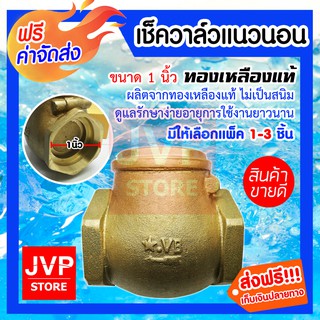 **ส่งฟรี**เช็ควาล์วทองเหลืองแท้ แนวนอน 1นิ้ว มีให้เลือกแพ็ค 1-3 ชิ้น (Check valve)ผลิตจากทองเหลืองแท้ ไม่เป็นสนิม