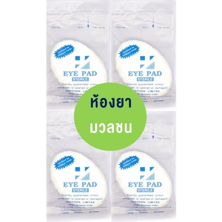 [5 ชิ้น] Sterile Eye pad ผ้าปิดตาชนิดฆ่าเชื้อ