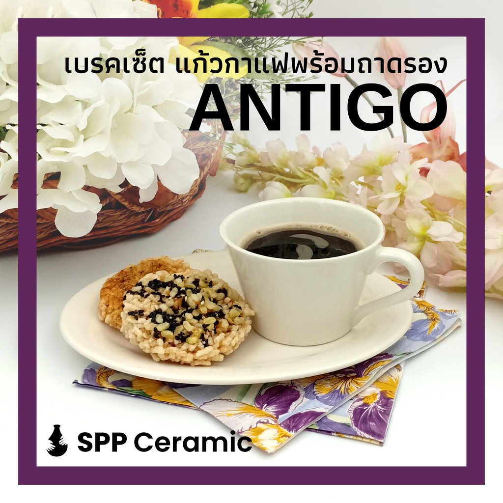 SPP – ANTIGO ชุดเบรก แก้วชากาแฟ พร้อมจานรอง ใส่ขนม อาหารว่าง ชุดของว่าง เซรามิค Coffee Break Set w/ Snack Tray Sauce