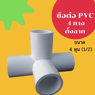 4ทางตั้งฉาก (5 ตัว) ข้อต่อท่อ PVC 4ทางฉาก ข้อต่อ สีขาว ข้อต่อพีวีซี ข้อต่อท่อ PVC