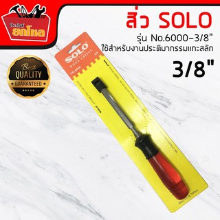 SOLO plastic chisel 3/8" สิ่วด้ามพลาสติก 3/8 นิ้ว No.6000 สิ่ว 3/8 นิ้ว ราคาถูกสิ่วด้ามสิ่ว SOLOใช้สำหรับงานประติมากรรม