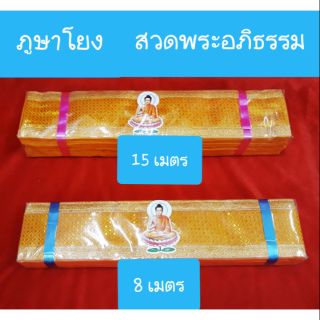 ภูษาโยง ผ้าแถบทอง ยาว 8 ม. , 15 ม. ถวายวัดสวดอภิธรรม