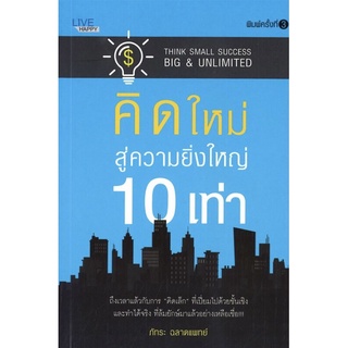 หนังสือ คิดใหม่ สู่ความยิ่งใหญ่ 10 เท่า การเรียนรู้ ภาษา ธรุกิจ ทั่วไป [ออลเดย์ เอดูเคชั่น]