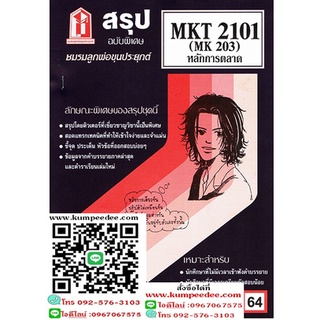 สรุปชีทรามMKT2101 (MK203) หลักการตลาด 64฿