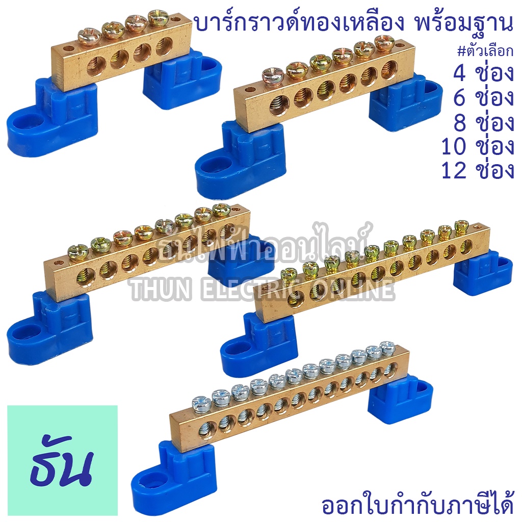 PNC บาร์กราวด์ ทองเหลือง 4 ช่อง, 6 ช่อง, 8 ช่อง, 10 ช่อง, 12 ช่อง พร้อมฐาน ทนกระแสไฟ 125A ใส่สายใหญ่สุด 16ตร.มม.ธันไฟฟ้า