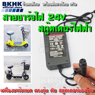 ทดสอบไฟของไทยไม่ช็อต ที่ชาร์จไฟ24โวลท์  สายชาร์จแบต24V2Ah เครื่องชาร์ตแบตสกู๊ตเตอร์ไฟฟ้า แบต2ก้อน24โวลต์ adapter 24V 2Ah