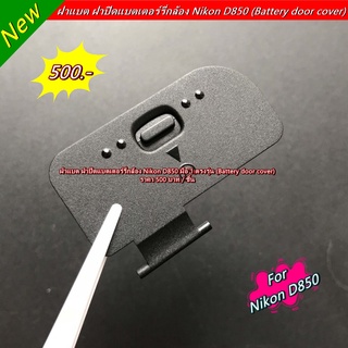 ฝาแบต ฝาปิดแบตเตอร์รี่กล้อง Nikon D850 มือ 1 ตรงรุ่น (Battery door cover)