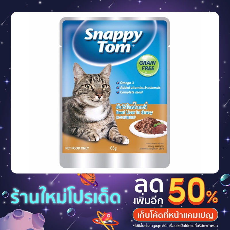 Snappy tom สแนปปี้ทอม อาหารเปียกแมว ซอง 85 ก. มี 4 สูตร