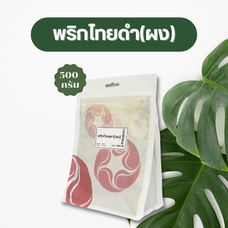 Vejpongosot พริกไทยดำ (ผง) 100% บรรจุ 500 กรัม