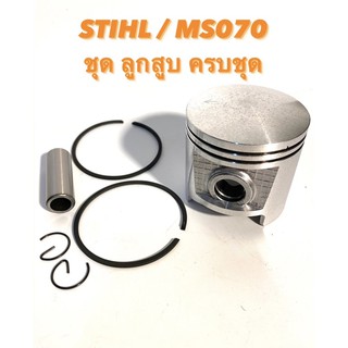 STIHL / MS070 อะไหล่เลื่อยโซ่ ชุด ลูกสูบ ครบชุด M ( ลูกสูบ / แหวน 2 วง / สลัก 2 อัน และ บูช ตรงรุ่น สติล 070