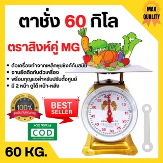 ตราชั่ง เครื่องชั่ง ขนาด 60 กิโลกรัม ตาชั่ง กิโลชั่ง เครื่องชั่งสปริง ตราสิงห์คู่ MG แบบจานแบน 🎊🎉