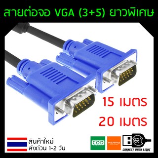 สายต่อจอ VGA Monitor สายต่อจอคอมพิวเตอร์ VGA MaleTo Male 15pin (3+5) ความยาว 15M 20M