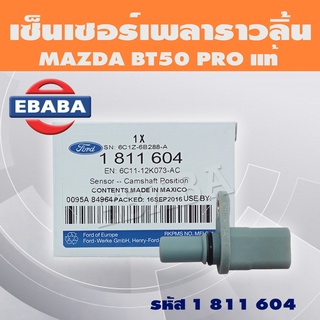 เซ็นเซอร์ เซ็นเซอร์เพลาราวลิ้น เพลาราวลิ้น MAZDA BT50 PRO รหัส 1 811 604 แท้