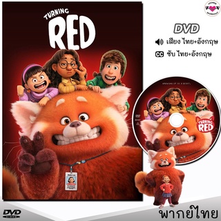 เขินแรงแดงเป็นแพนด้า Turning Red DVD ดีวีดี (พากย์ไทย/อังกฤษ/ซับไทย) หนังใหม่ หนังการ์ตูน