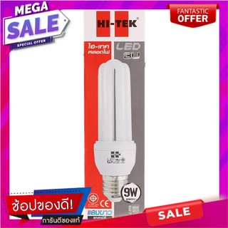 ไฮเทคหลอดไฟแอลอีดี3ยูแสงขาวขั้วอี27ขนาด 9วัตต์ Hi-Tech LED bulb 3U white light E27 size 9W