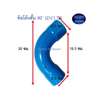 ข้อโค้งสั้น ท่อน้ำไทย 90◦ (2½”) Thai Pipe Short - Bend TS