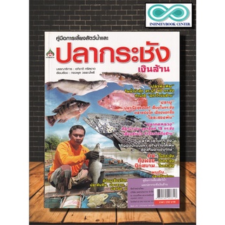 หนังสือเกษตร คู่มือการเพาะเลี้ยงสัตว์น้ำ และปลากระชังเงินล้าน : สัตว์น้ำ ปลากระชัง การเลี้ยงปลา การเลี้ยงสัตว์น้ำ