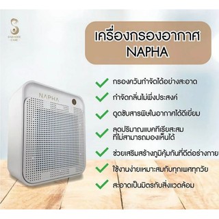 เครื่องฟอกอากาศ NAPHA III มือ2 ส่งต่อ4900เท่านั้น