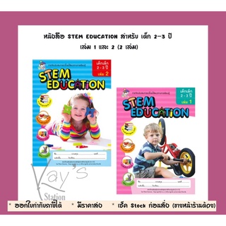 หนังสือ STEM EDUCATION สำหรับ เด็ก 2-3 ปี เล่ม 1 และ 2 (2 เล่ม)