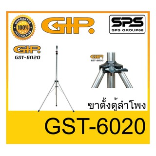 ขาตั้งตู้ลำโพง ขาตั้งลำโพง รุ่น GST-6020 ยี่ห้อ GIP ของแท้ พร้อมส่ง ใช้ทน ราคาประหยัด !!