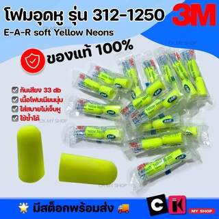 ที่อุดหู โฟมอุดหู 3M🔥ฟรีกล่องใส่เมื่อซื้อครบ 50 บาท🔥ปลั๊กอุดหู E-A-Rsoft Yellow Neons รุ่น 312-1250 ป้องกันเสียงรบกวน