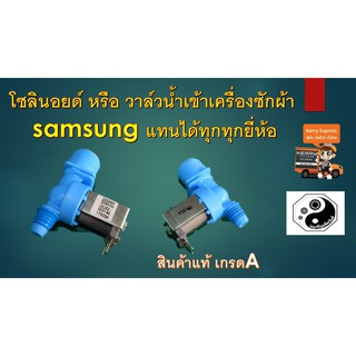 โซลินอยด์ หรือ วาล์วน้ำเข้าเครื่องซักผ้า samsung แทนได้ทุกทุกยี่ห้อ